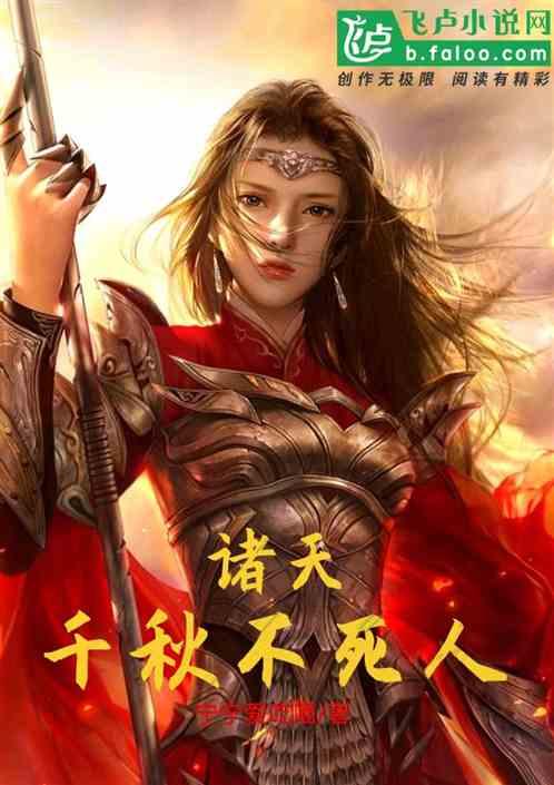 诸天：千秋不死人