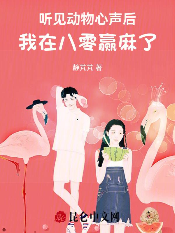 八零嫁糙汉兽医，被他疯狂宠！
