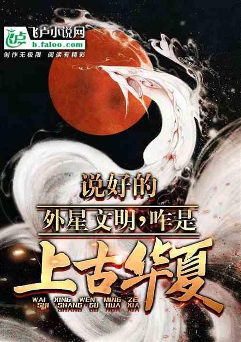 不是外星文明吗？咋是上古华夏！