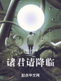 诸君请降临