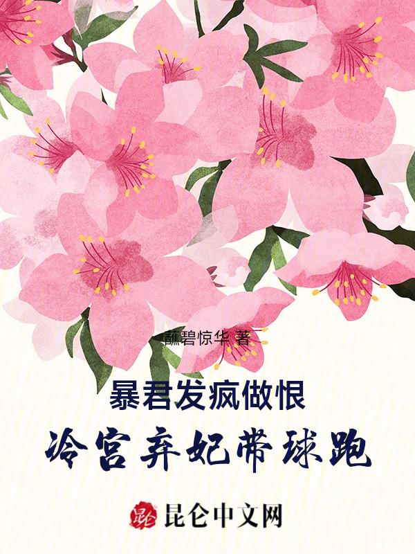 暴君发疯做恨，冷宫弃妃带球跑