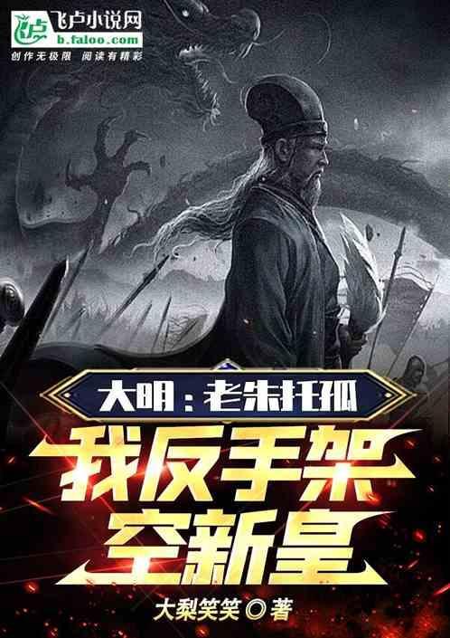 大明：老朱托孤，我反手架空新皇