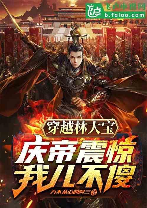 穿越林大宝，庆帝震惊，我儿不傻