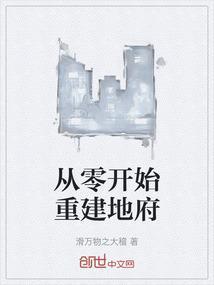 从零开始重建地府
