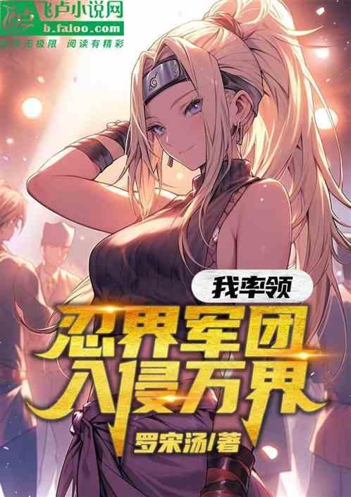 综漫：我率领忍界军团，入侵万界