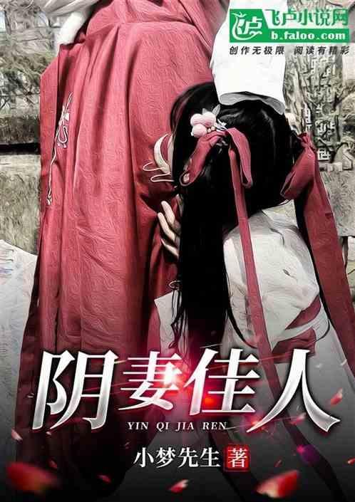 阴妻佳人