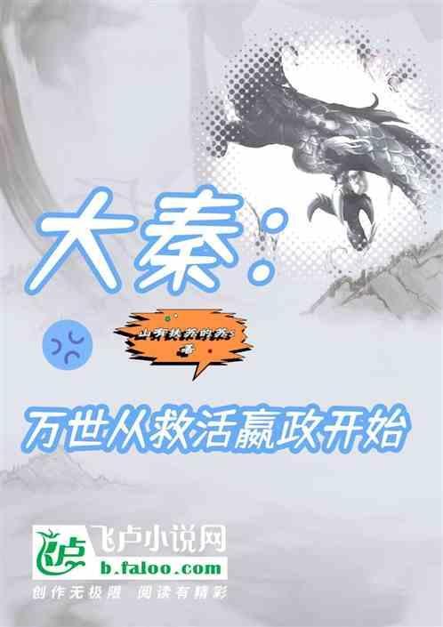 大秦：万世从救活嬴政开始