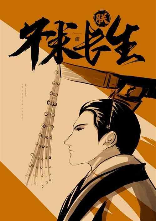 朕叫嬴政，不求长生