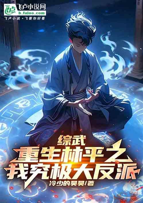 综武：重生林平之，我究极大反派