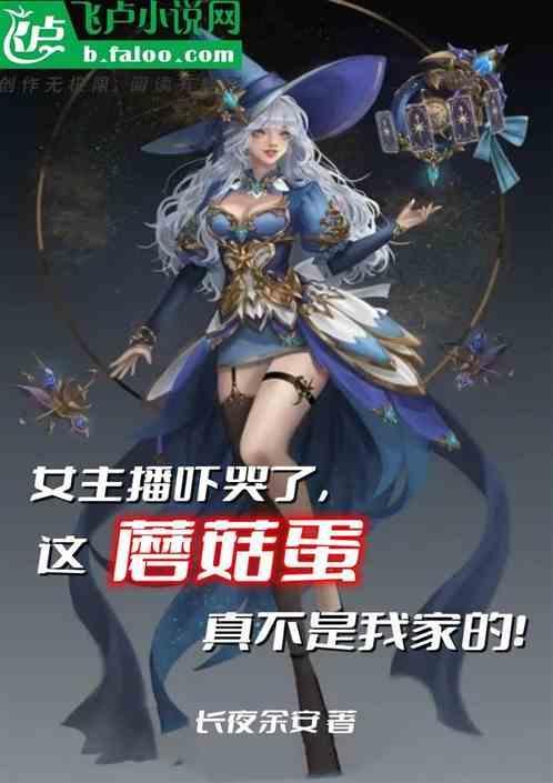 女主播吓哭，这核弹真不是我的！