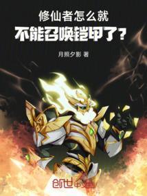 修仙者怎么就不能召唤铠甲了？