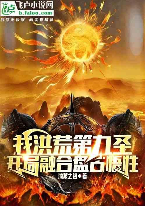 我洪荒第九圣，开局融合盘古悟性