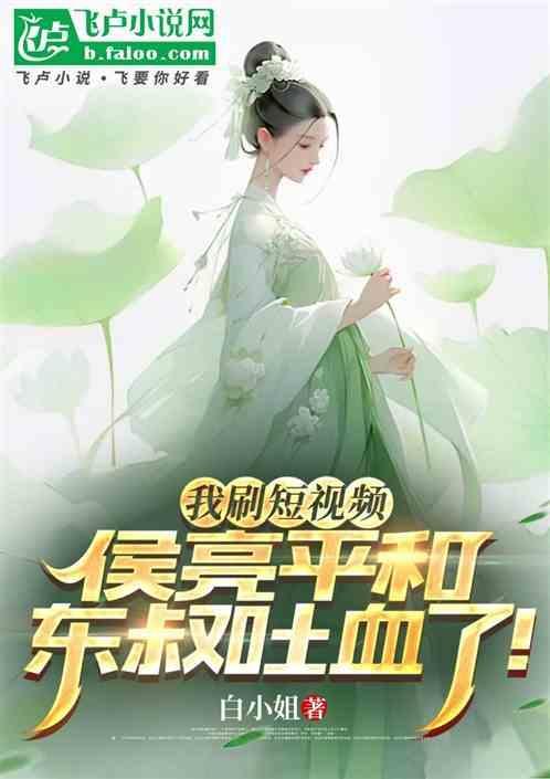 我刷短视频，侯亮平和东叔都麻了