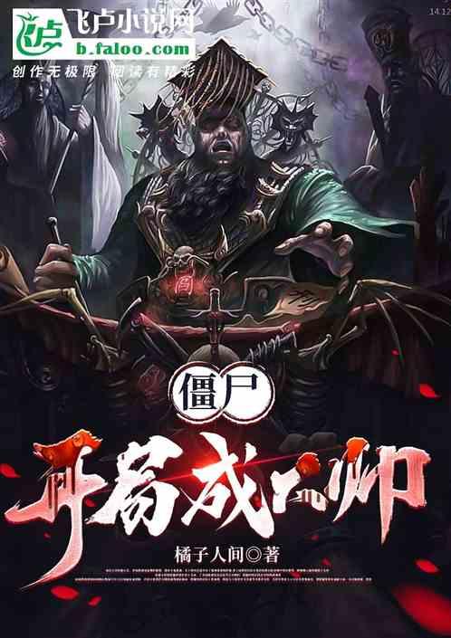 僵尸：开局成了大帅