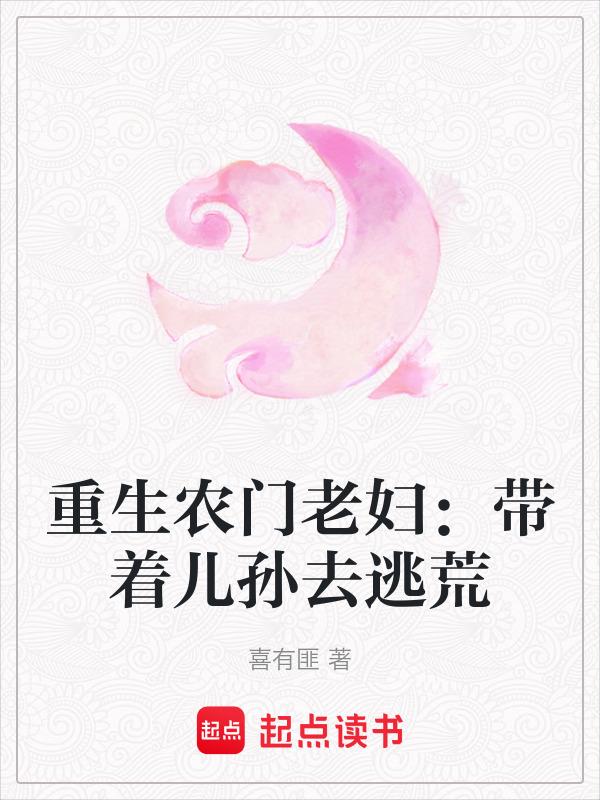 重生农门老妇：带着儿孙去逃荒