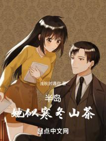 半岛：她似寒冬山茶