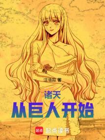 诸天从巨人开始