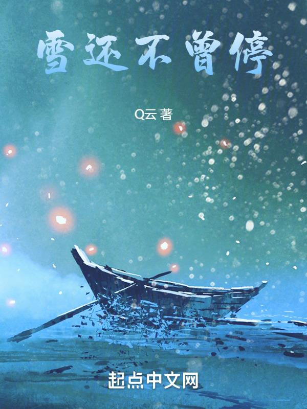 雪还不曾停