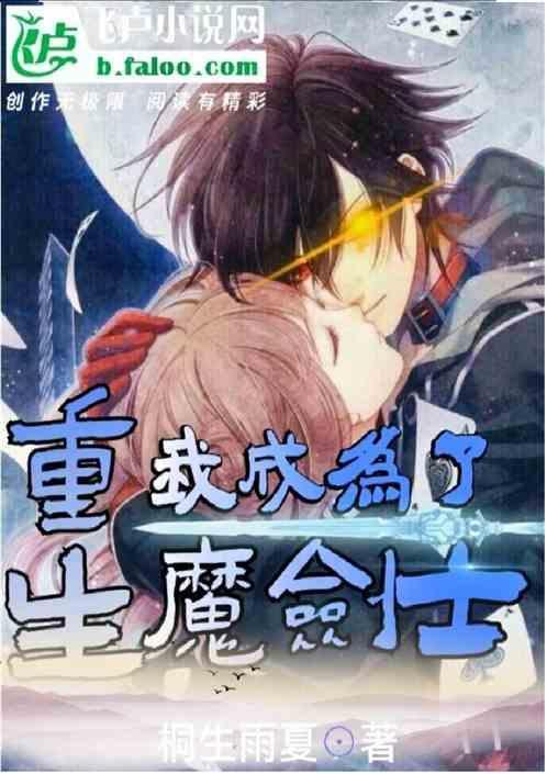 重生 我成为了魔法大陆的魔剑士
