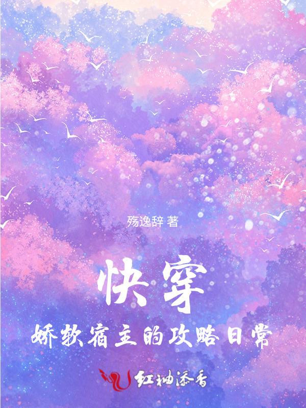 快穿：娇软宿主的攻略日常