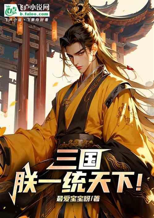三国：朕一统天下