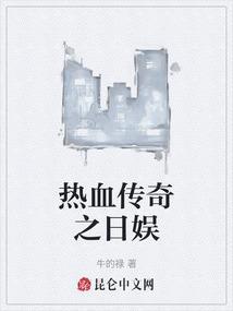 热血传奇之日娱