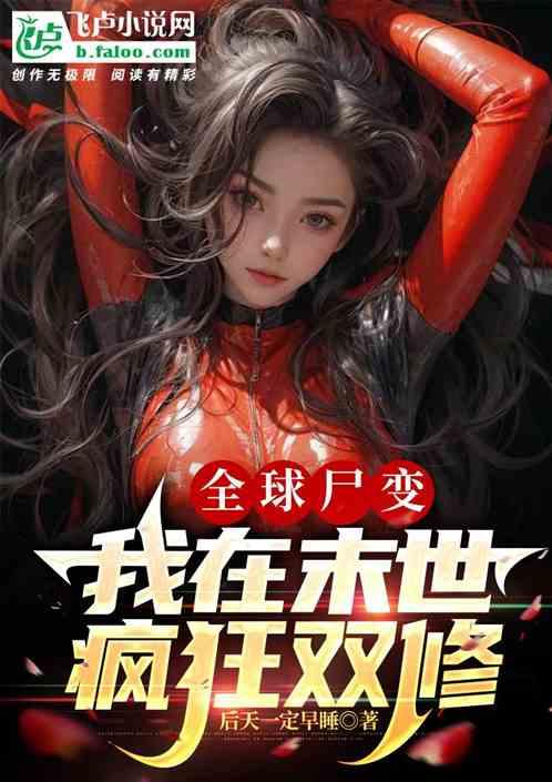 全球尸变：我在末世疯狂双修