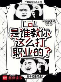 LoL：是谁教你这么打职业的？