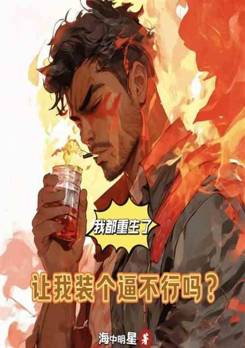 我都重生了，让我装个逼不行吗？