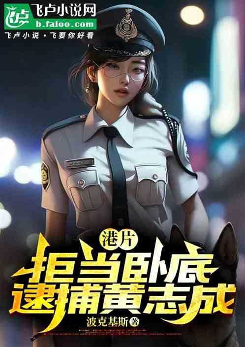 港片：拒当卧底，逮捕黄志成