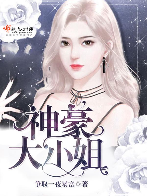 神豪大小姐