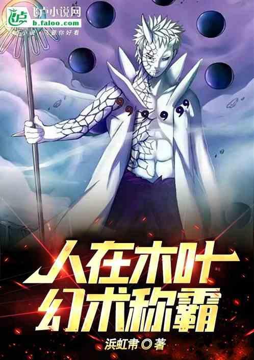 人在木叶，幻术称霸