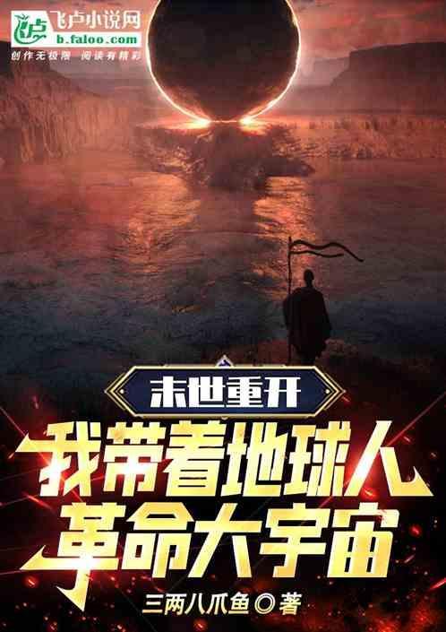 末世重开我带着地球人革命大宇宙