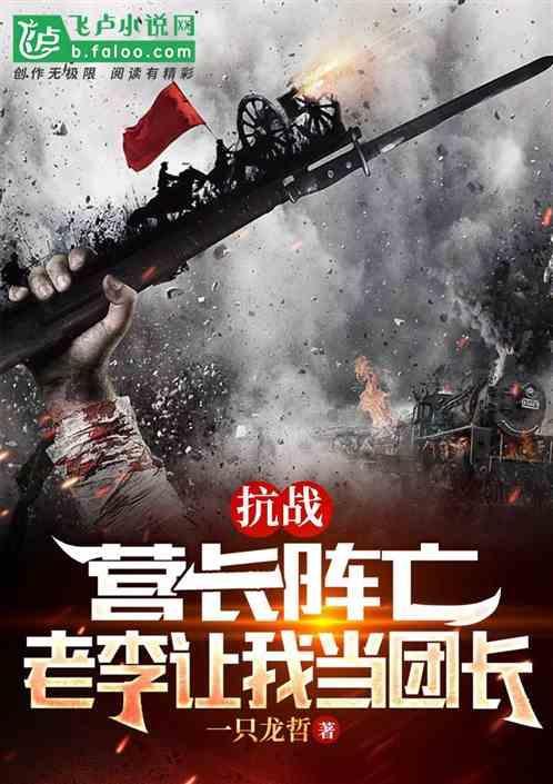 抗战：营长阵亡，老李让我当团长