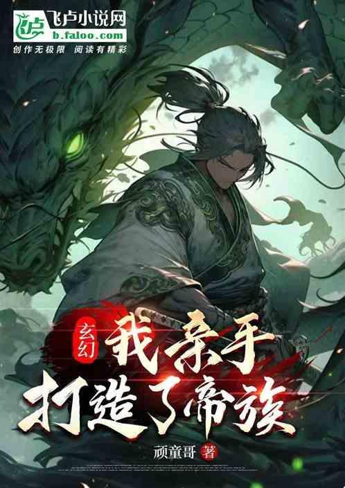 玄幻:我亲手打造了帝族