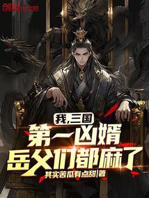我，三国第一凶婿，岳父们都麻了