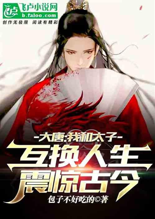 大唐：我和太子互换人生震惊古今