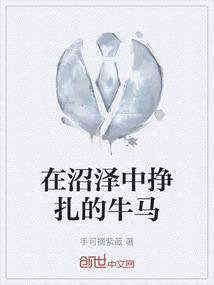 在沼泽中挣扎的牛马