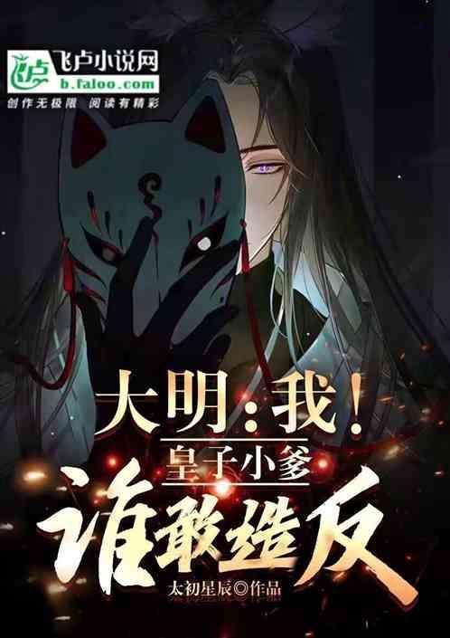 大明：我！皇子小爹，谁敢造反？