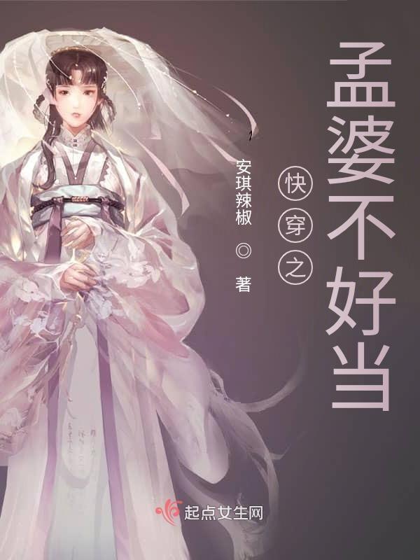 快穿之孟婆不好当