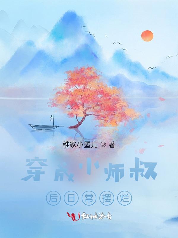 小师叔的养崽日常