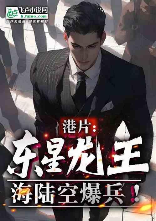 港片：东星龙王，海陆空爆兵！