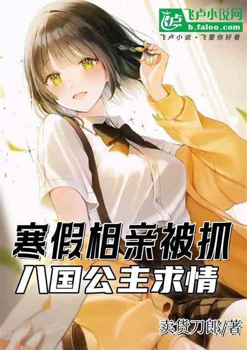 寒假相亲被抓，八国公主求情