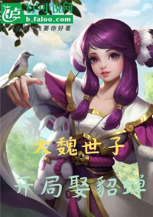 三国：大魏世子，开局娶貂蝉