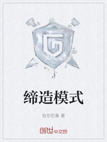 缔造模式