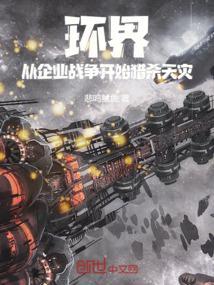 环界：从企业战争开始猎杀天灾