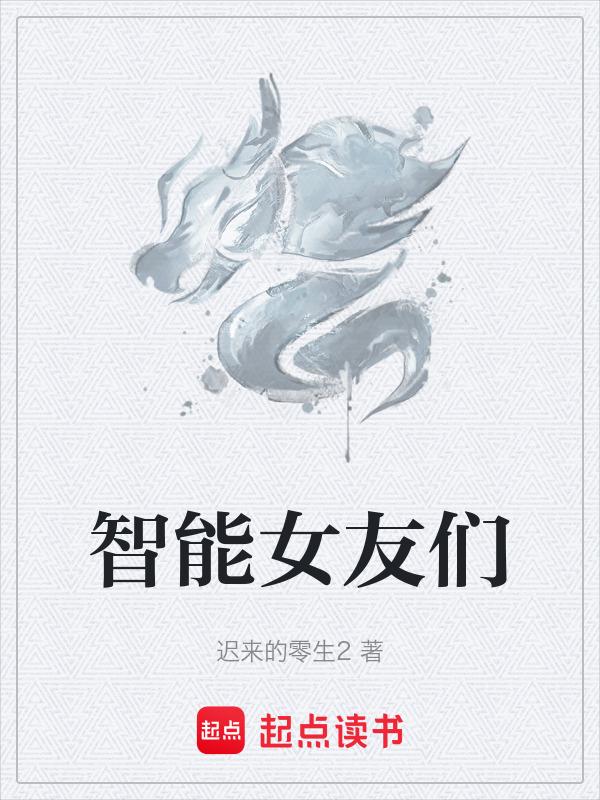 智能女友们