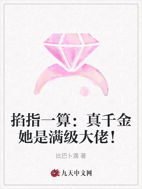 掐指一算：真千金她是满级大佬！