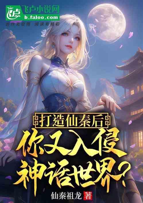 打造仙秦后，你又入侵神话世界？