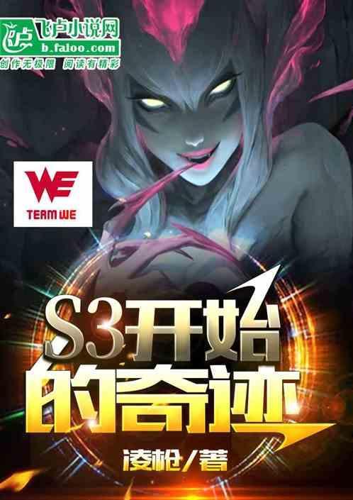 S3开始的奇迹